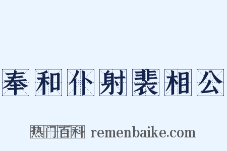 奉和仆射裴相公是什么意思的图片